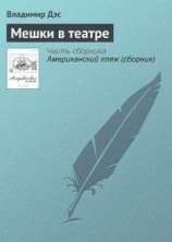 читать Мешки в театре