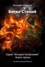 читать История Катаклизма   3. Битва Стихий.