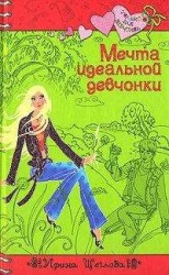 читать Мечта идеальной девчонки