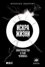 читать Искра жизни. Электричество в теле человека