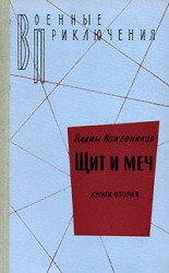 читать Щит и меч. Книга вторая