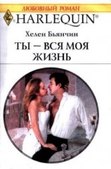 читать Ты   вся моя жизнь
