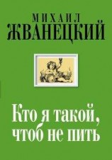читать Кто я такой, чтоб не пить
