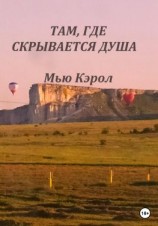 читать Там, где скрывается душа