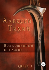 читать Воплощенный в Камне. Книга 1