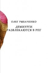 читать Демиурги развлекаются в РПГ