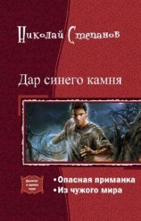читать Дар синего камня. Дилогия
