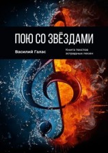 читать Пою со звёздами. Книга текстов эстрадных песен