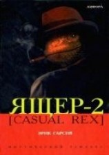 читать Ящер-2 [Casual Rex]