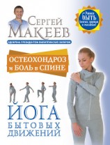 читать Остеохондроз и боль в спине. Йога бытовых движений
