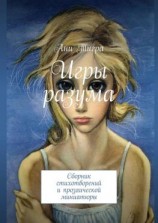 читать Игры разума. Сборник стихотворений и прозаической миниатюры