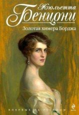 читать Золотая химера Борджа