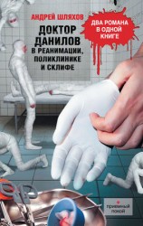 читать Доктор Данилов в реанимации, поликлинике и Склифе (сборник)