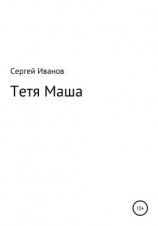 читать Тетя Маша