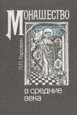 читать Монашество в средние века