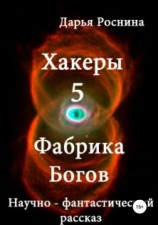 читать Фабрика Богов