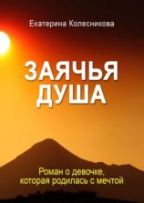 читать Заячья душа