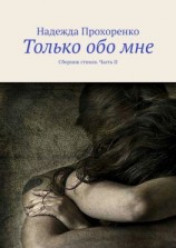 читать Только обо мне. Сборник стихов. Часть II