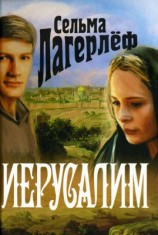 читать Иерусалим