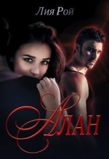 читать Алан