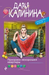 читать Призраки нехорошей квартиры