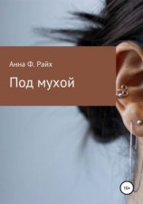 читать Под мухой