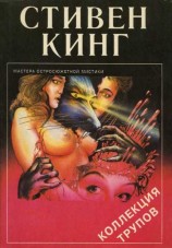 читать Коллекция трупов