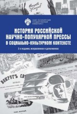 читать История Российской научно-популярной прессы в социально-культурном контексте