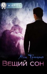 читать Вещий сон