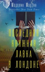 читать Последняя книжная лавка в Лондоне