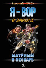 читать Матёрый и скокарь