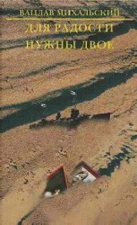 читать Для радости нужны двое