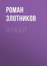 читать Я ржал!