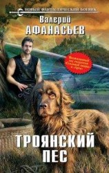 читать Троянский пес