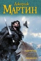 читать Танец с драконами. Книга 2. Искры над пеплом
