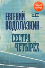 читать Сестра четырех