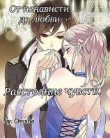 читать От ненависти до любви. Расстояние чувств