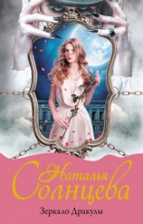 читать Зеркало Дракулы