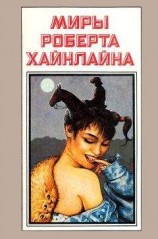 читать Миры Роберта Хайнлайна. Книга 9