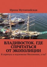 читать Владивосток. Где спрятаться от экополиции. Я спрячусь в подземелье Миллионки, а ты?