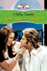 читать Кто ищет   найдет