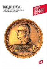 читать Выход из кризиса. Новая парадигма управления людьми, системами и процессами