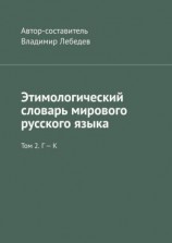 читать Этимологический словарь мирового русского языка. Том 2. Г  К