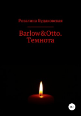 читать Barlow&Otto. Темнота