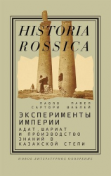 читать Эксперименты империи