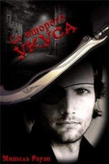 читать Cо второго укуса