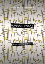 читать Начало. Голод. Ищи ответы внутри