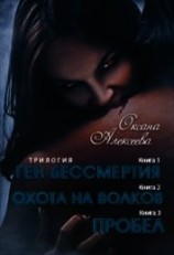 читать Ген бессмертия. Трилогия