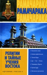 читать Религии и тайные учения Востока