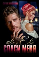 читать Спаси меня. Твоя Ева